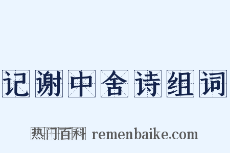 记谢中舍诗组词是什么意思的图片